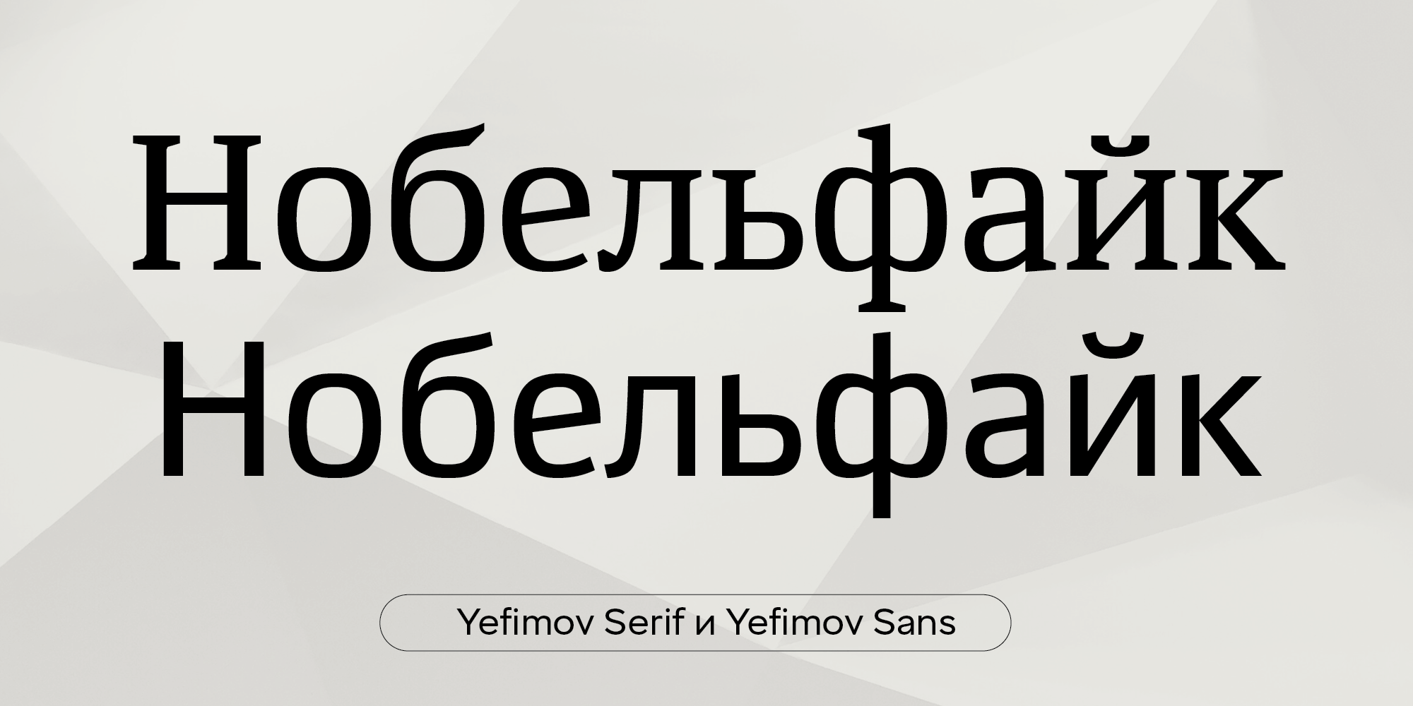 Yefimov Serif, Yefimov Sans