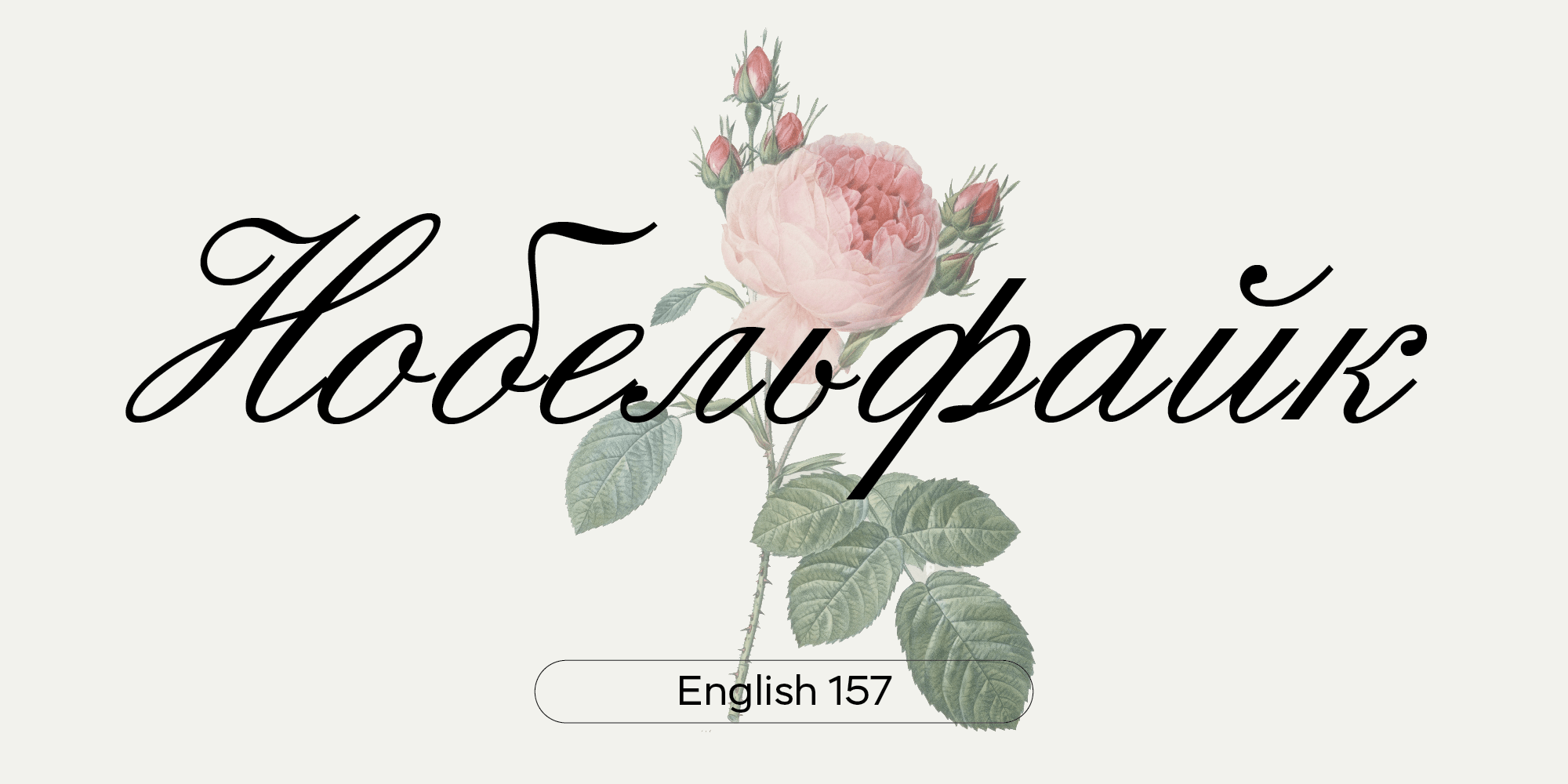 шрифт English 157, наследие Владимира Ефимова