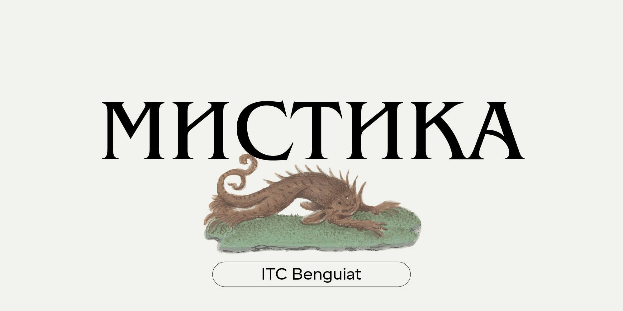 шрифт ITC Benguiat