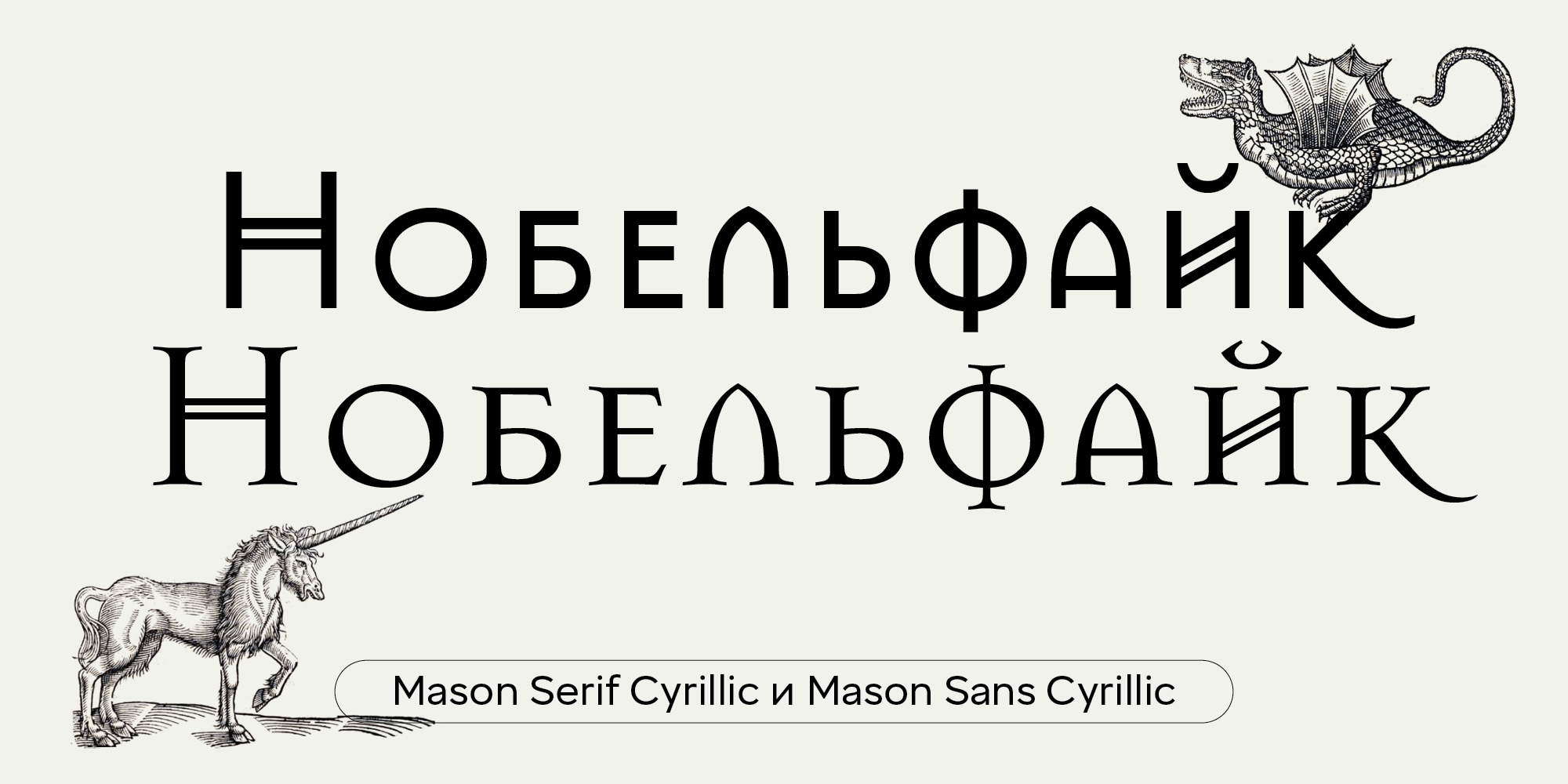 Mason Serif Cyrillic и Mason Sans Cyrillic