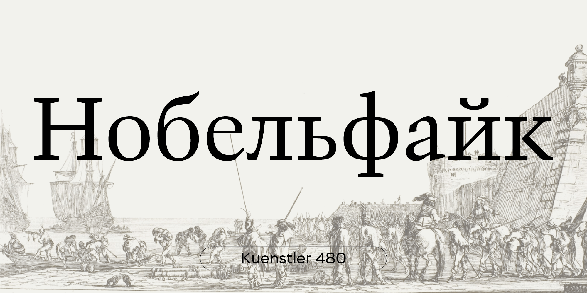 Kuenstler шрифт