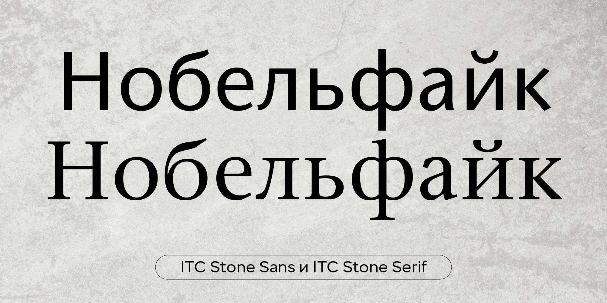 ITC Stone Sans и ITC Stone Serif