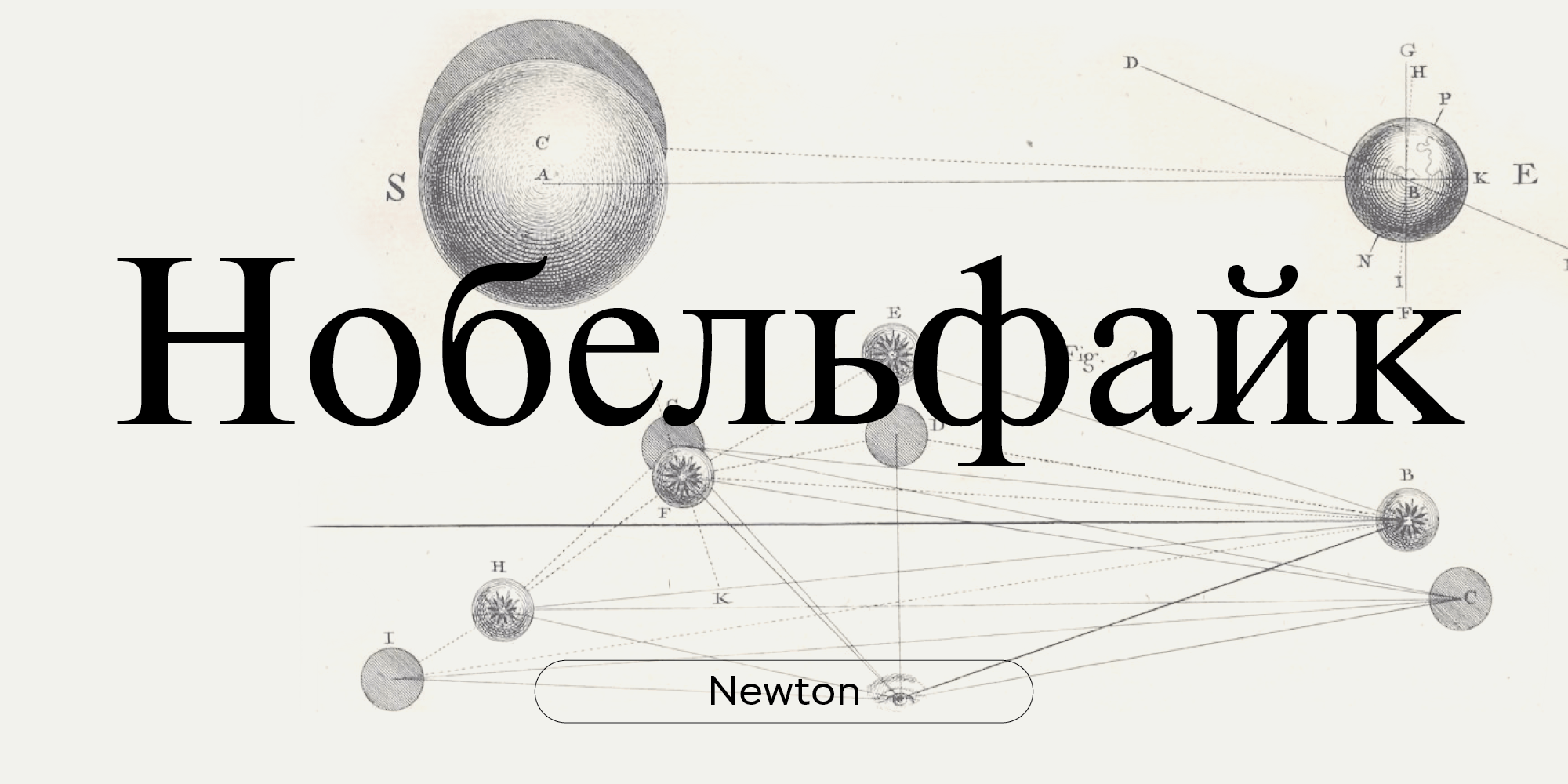 Newton (шрифты Владимира Ефимова)