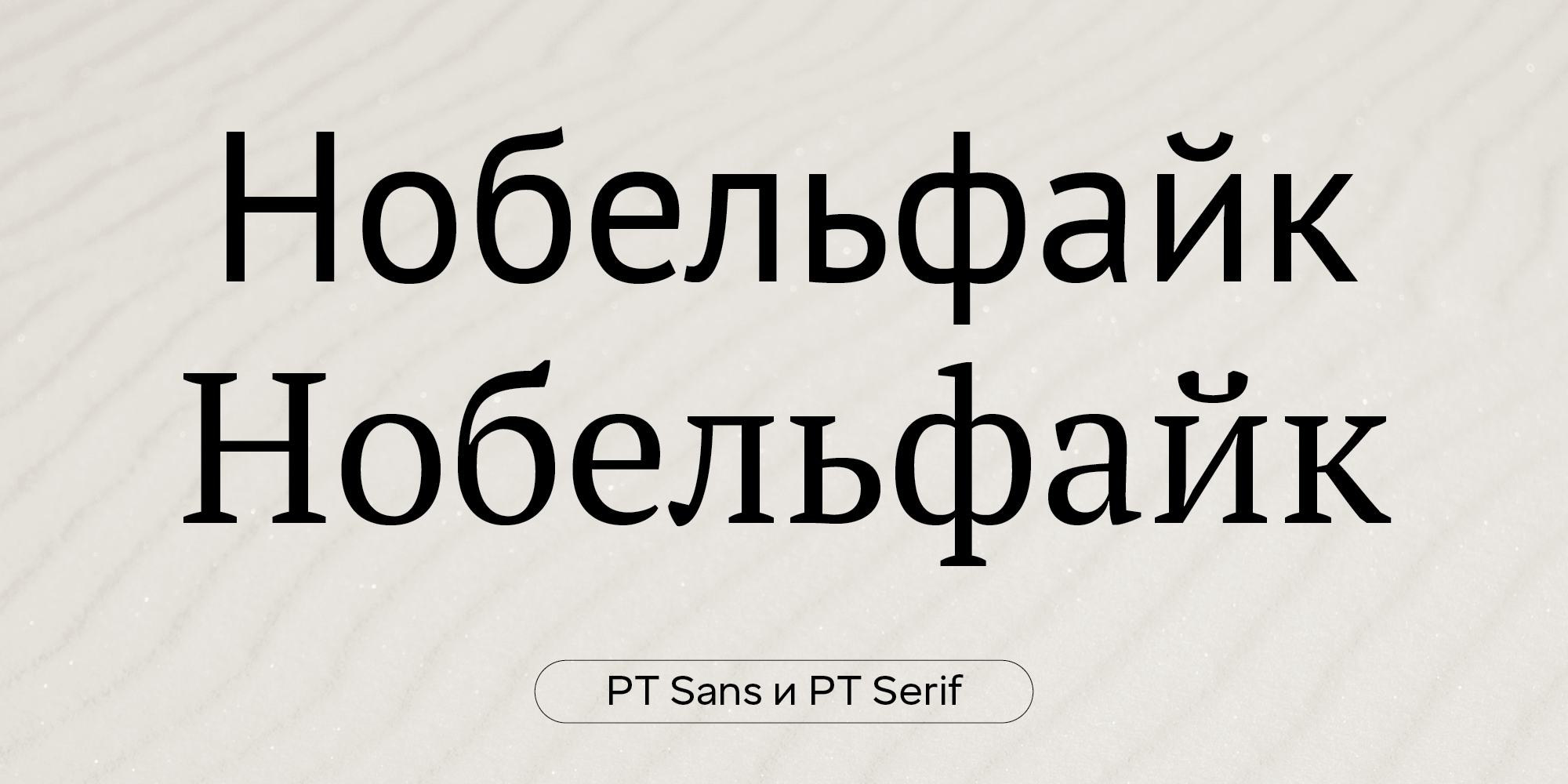 PT Sans и PT Serif