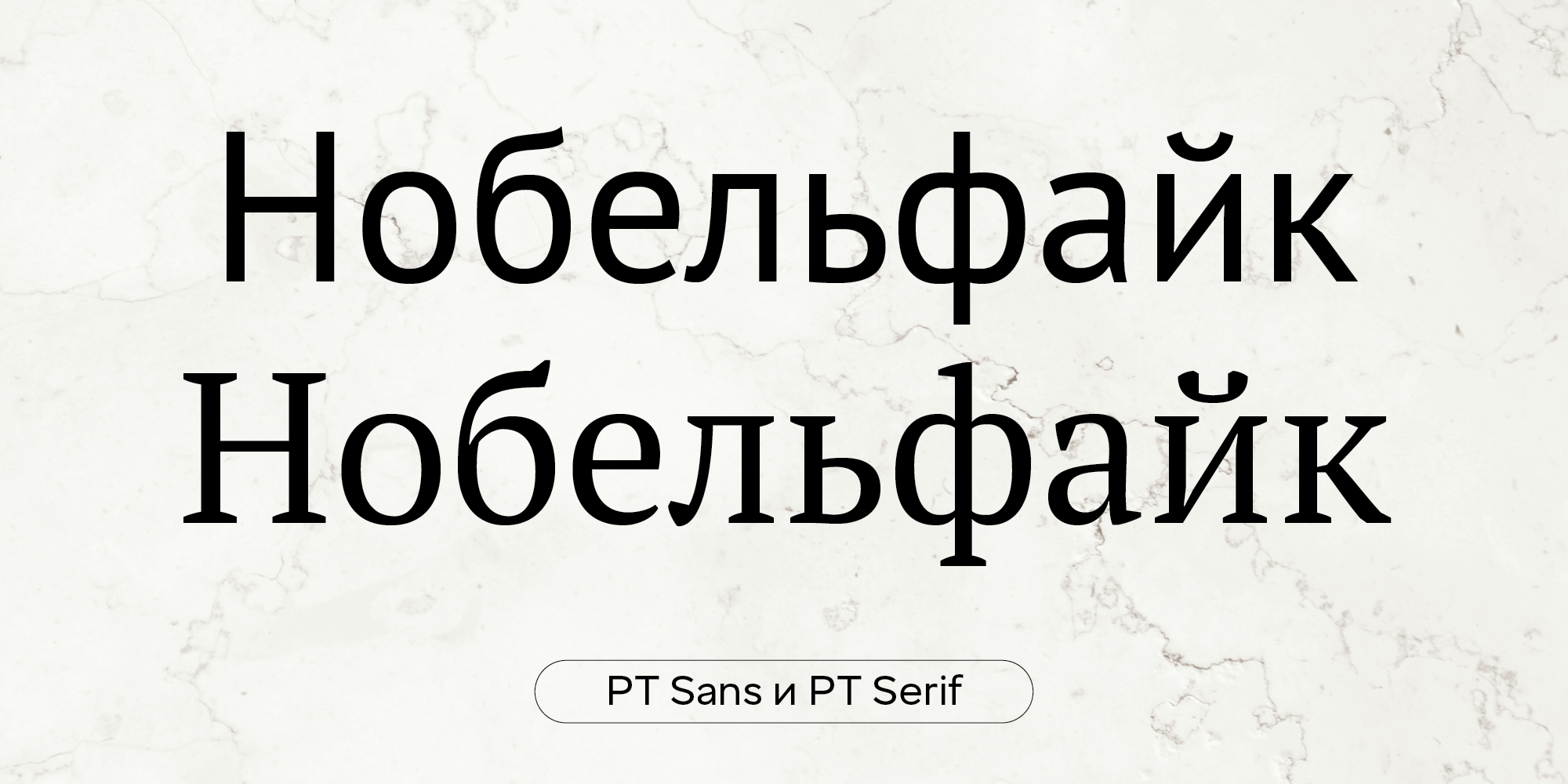 PT Sans и PT Serif