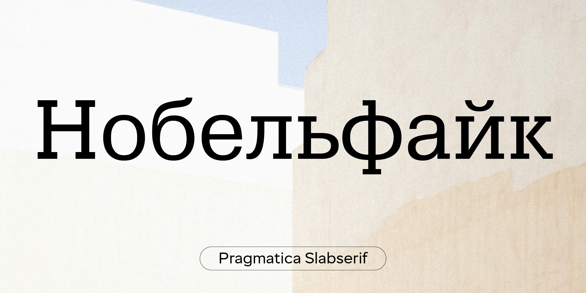 Pragmatica Slabserif