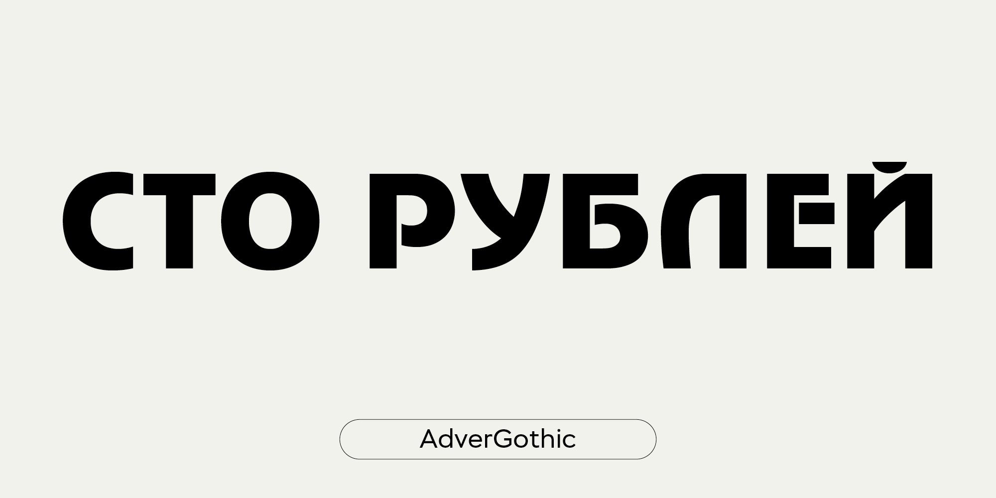 Adver Gothic (наследие Владимира Ефимова)