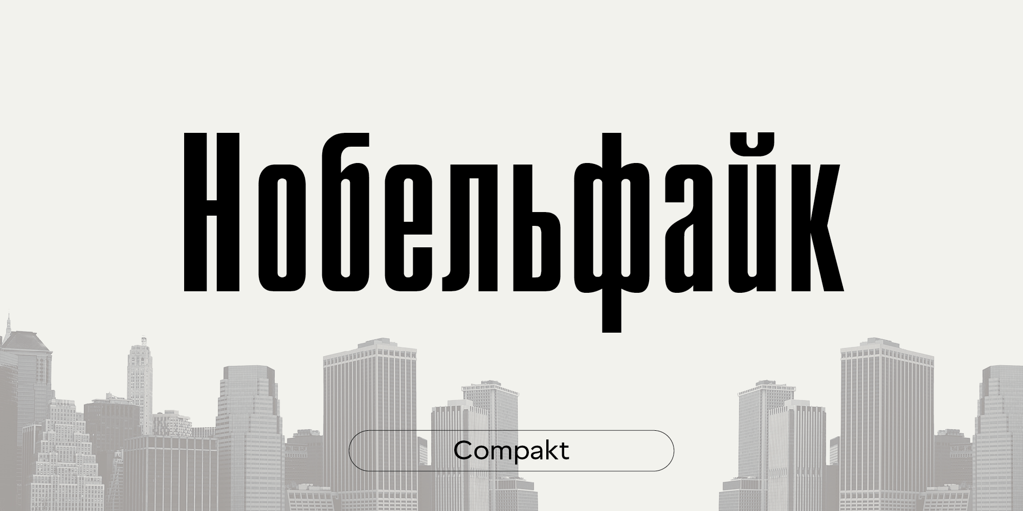 Compakt (шрифт Владимира Ефимова)