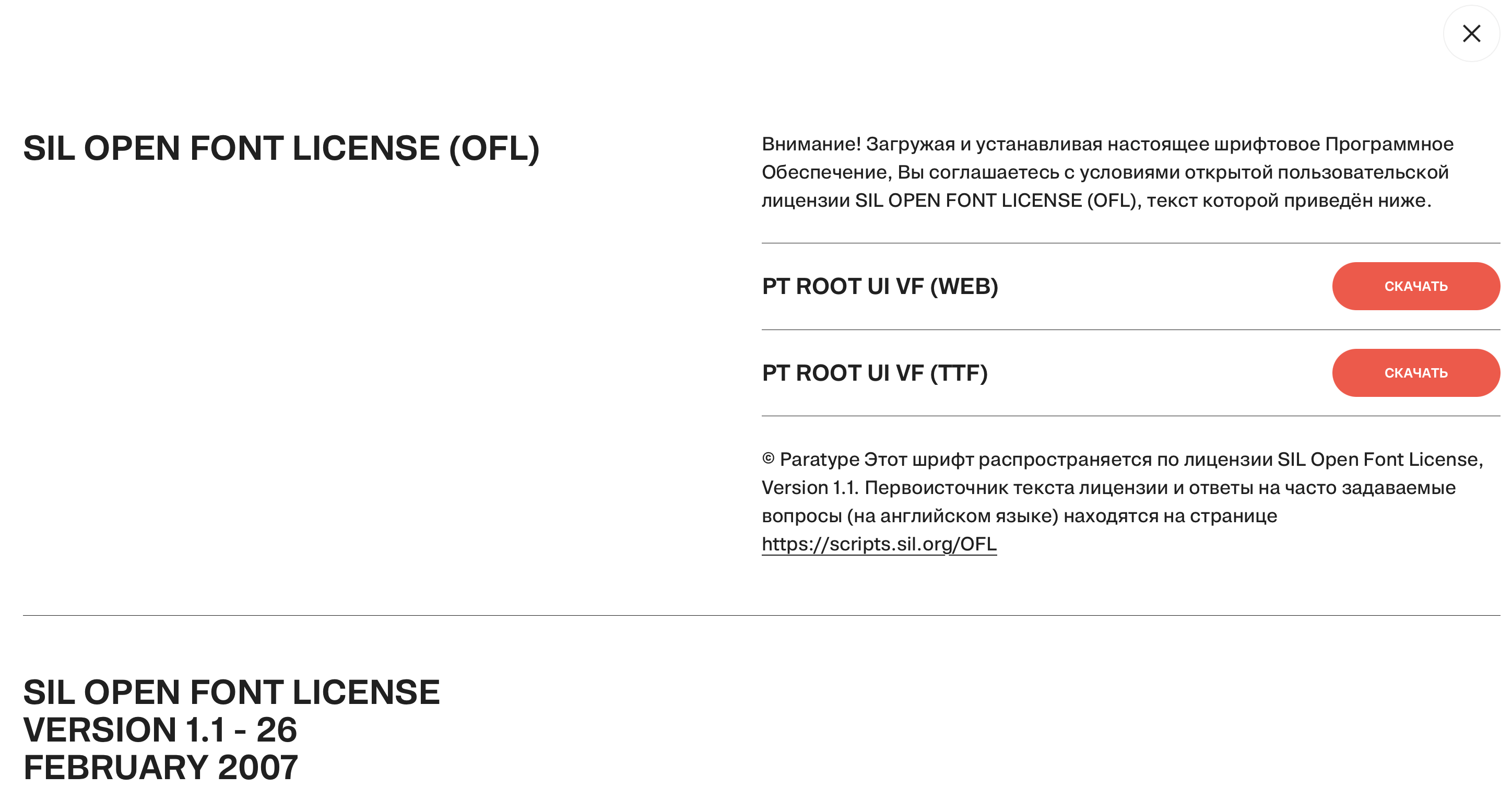 Лицензия SIL OFL 1.1 для бесплатного шрифта PT Root UI