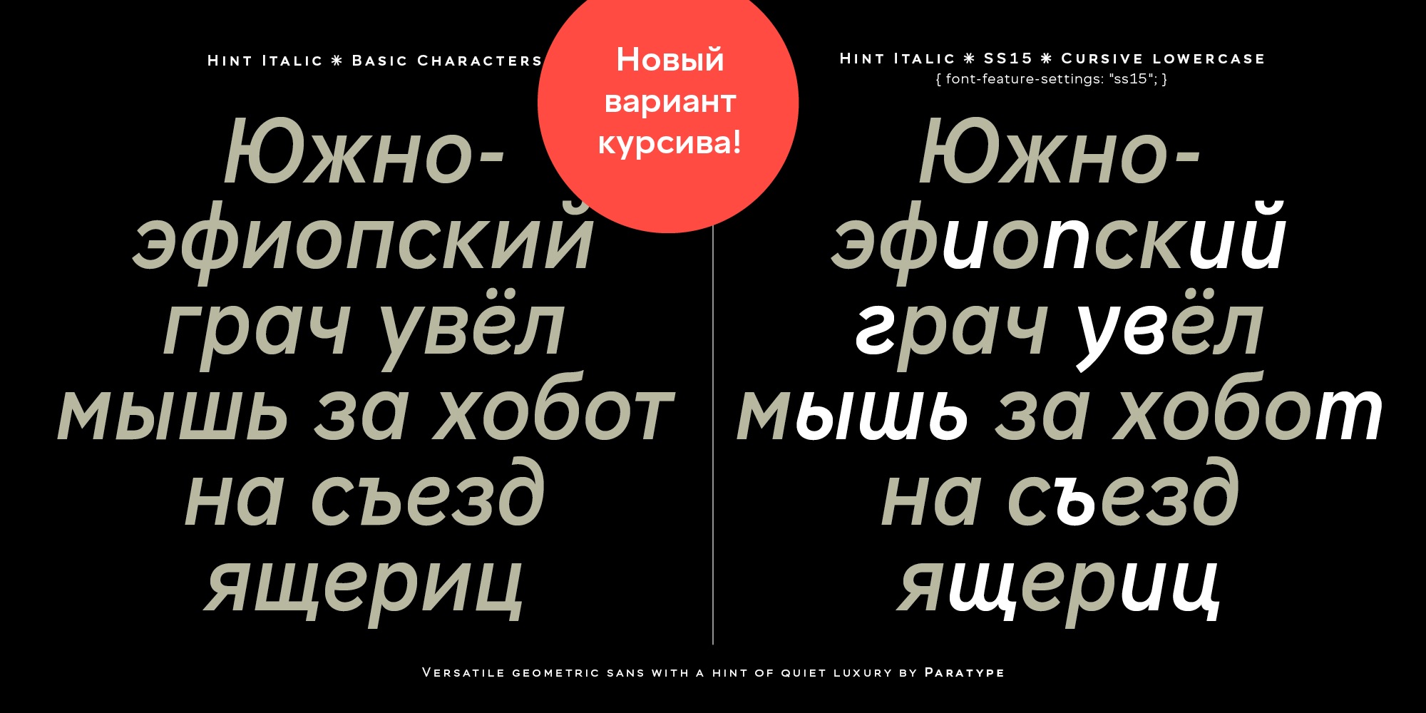 Hint настоящие курсивные формы