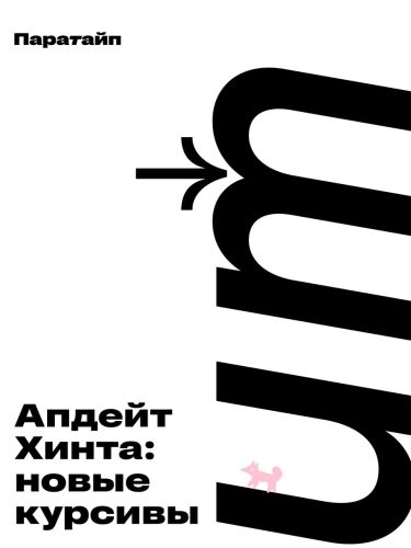 Настоящие курсивы в Hint