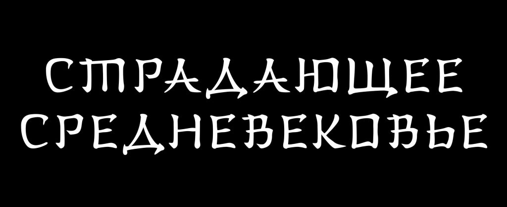 пример, когда шрифт не подходит идее высказывания