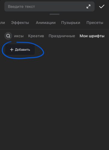 Шрифты в CapCut